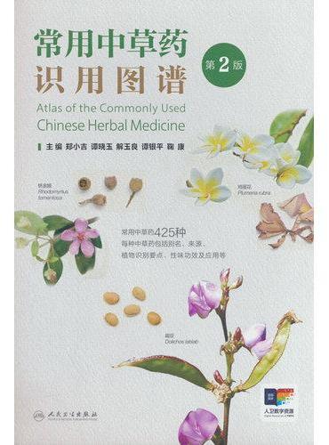 常用中草药识用图谱（第2版）