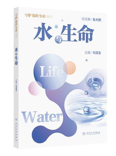 水与生命