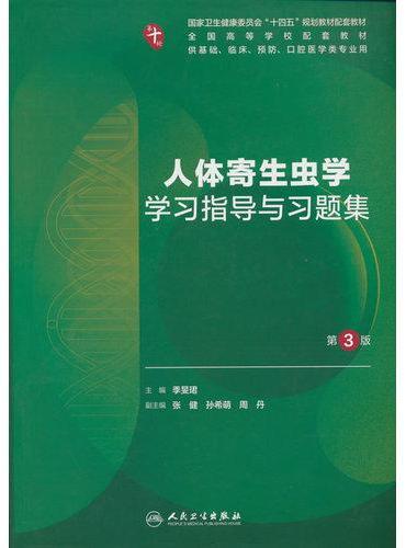 人体寄生虫学学习指导与习题集（第3版）