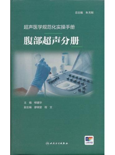 超声医学规范化实操手册——腹部超声分册