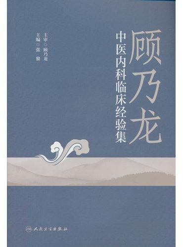 顾乃龙中医内科临床经验集