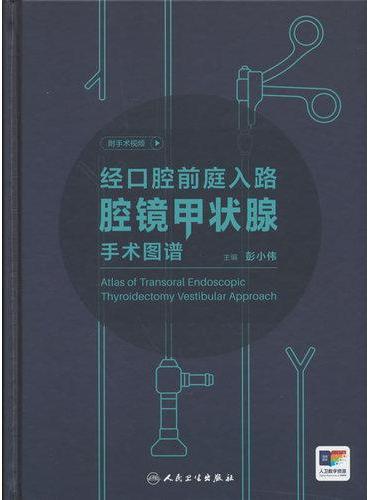 经口腔前庭入路腔镜甲状腺手术图谱