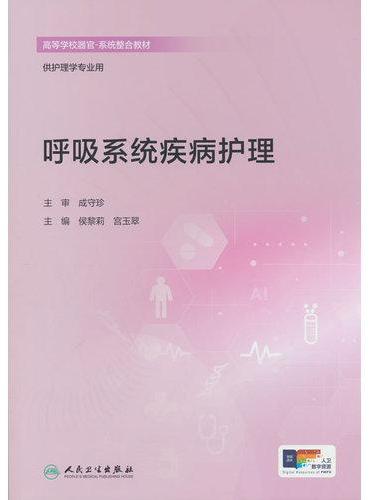 呼吸系统疾病护理