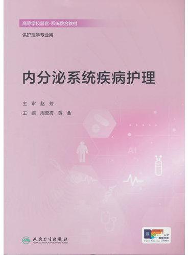 内分泌系统疾病护理