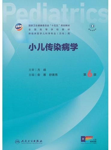 小儿传染病学（第6版）
