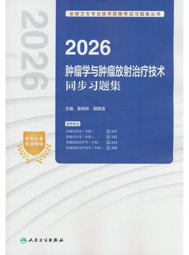 2026肿瘤学与肿瘤放射治疗技术同步习题集