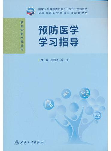 预防医学学习指导