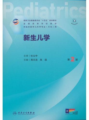 新生儿学（第2版）