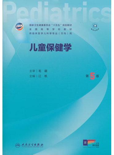 儿童保健学（第5版）