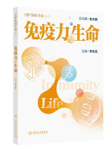 免疫力与生命