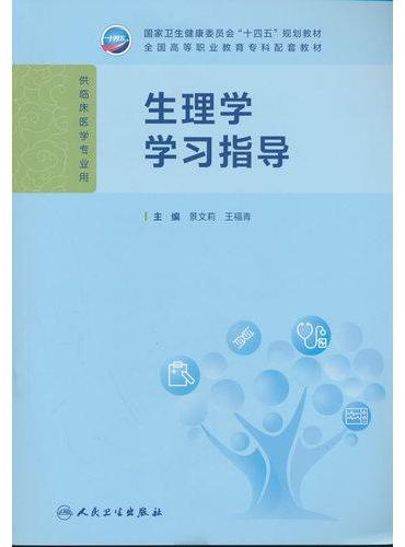 生理学学习指导
