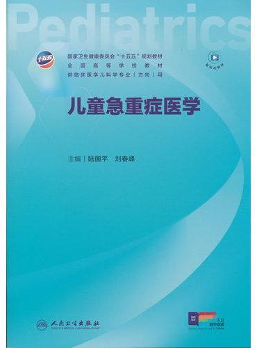 儿童急重症医学