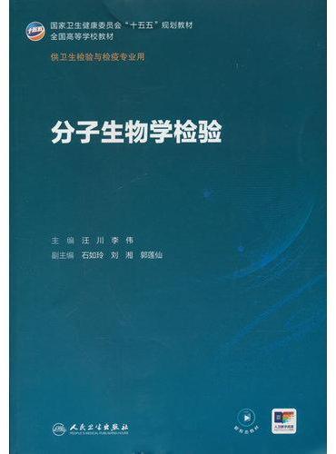 分子生物学检验