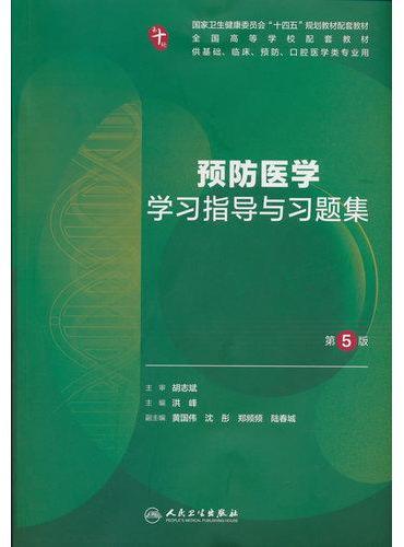 预防医学学习指导与习题集（第5版）