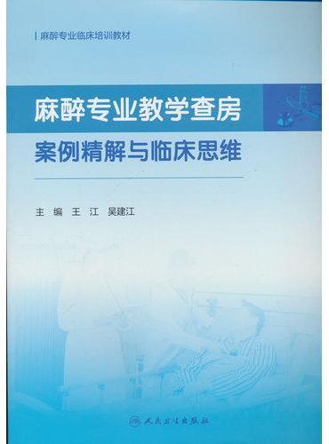 麻醉专业教学查房案例精解与临床思维