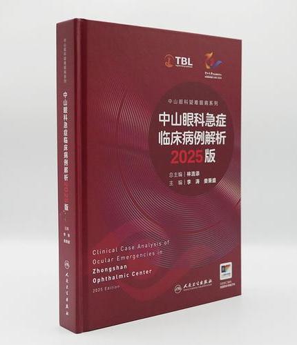 中山眼科急症临床病例解析 2025版（中山眼科疑难眼病系列）