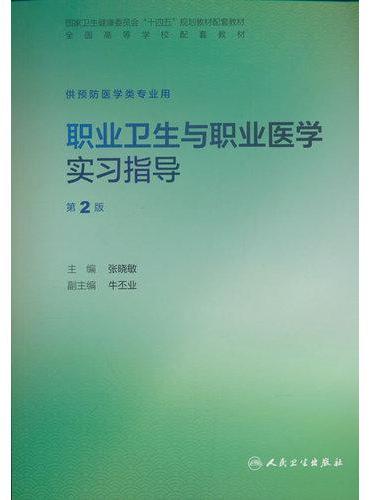 职业卫生与职业医学实习指导（第2版）