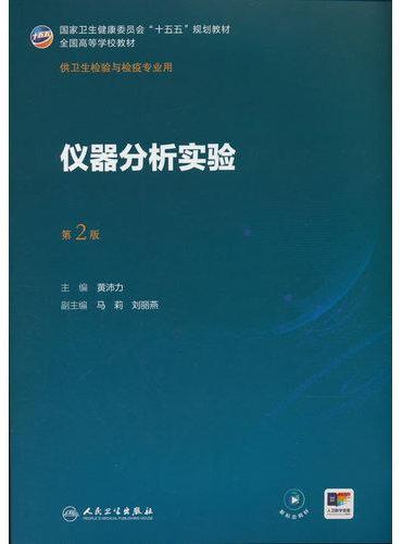 仪器分析实验（第2版）