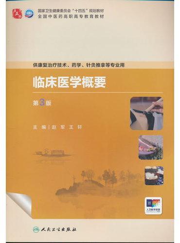 临床医学概要（第3版）