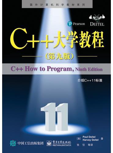 C++大学教程（第九版）
