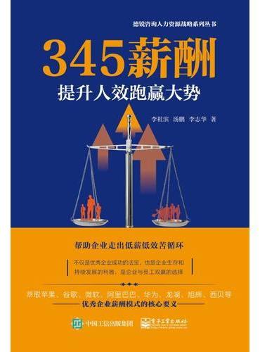 345薪酬：提升人效跑赢大势