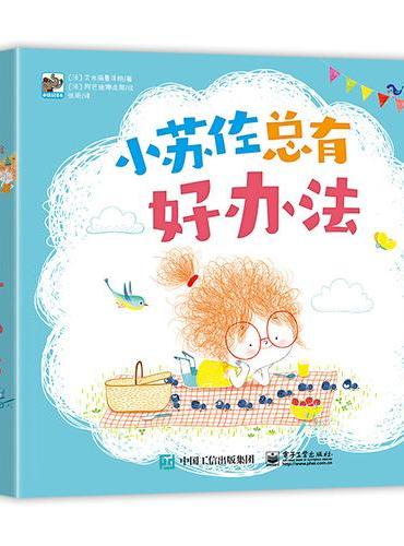 小苏佐总有好办法（全9册）