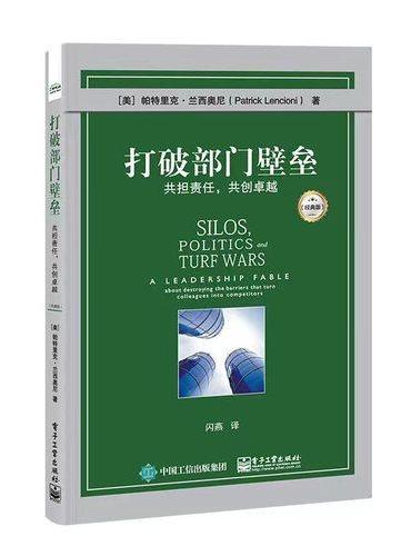 打破部门壁垒：共担责任，共创卓越（经典版）