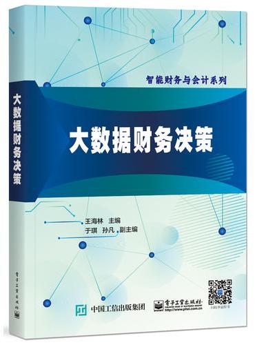 大数据财务决策