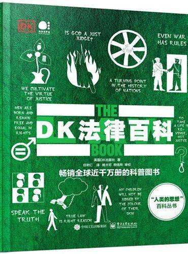 DK法律百科（全彩）