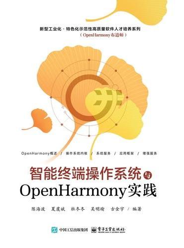智能终端操作系统与OpenHarmony实践
