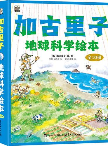 加古里子地球科学绘本（全10册）