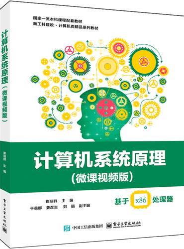 计算机系统原理 （微课视频版）