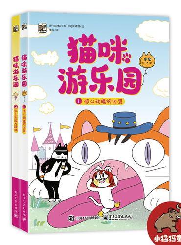 猫咪游乐园（全2册）