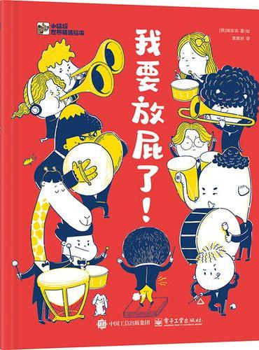 我要放屁了！小猛犸世界精选绘本