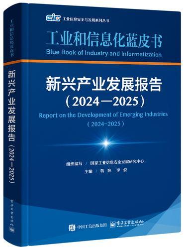 新兴产业发展报告（2024―2025）