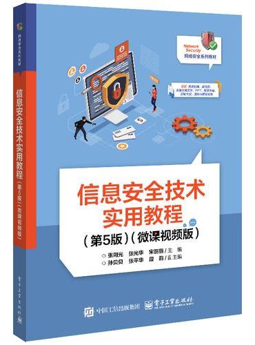 信息安全技术实用教程（第5版）（微课视频版）