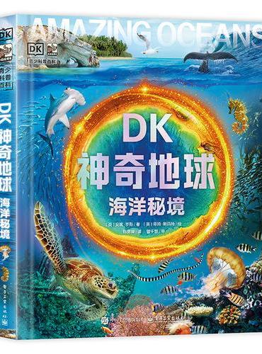DK神奇地球 海洋秘境