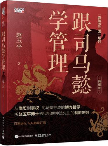 跟司马懿学管理