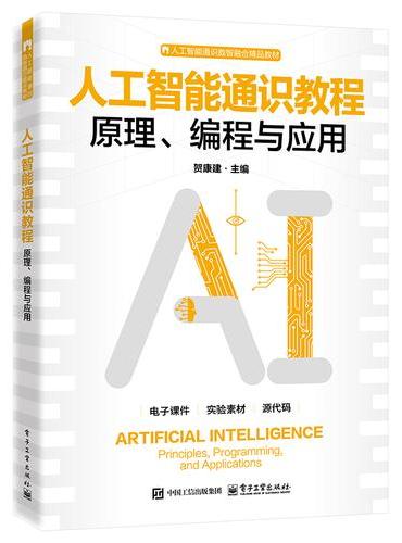 人工智能通识教程