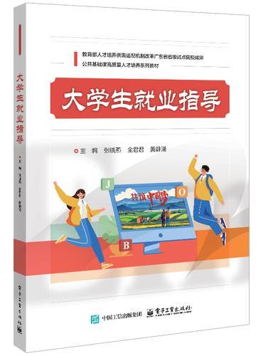 大学生就业指导