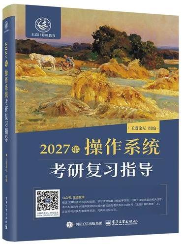 2027年操作系统考研复习指导