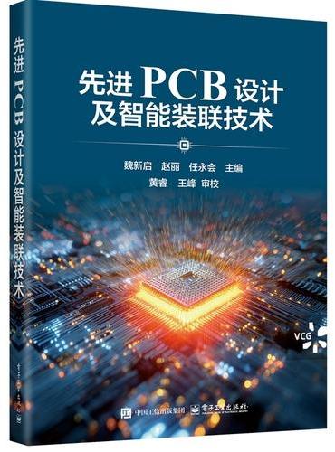 先进PCB设计及智能装联技术