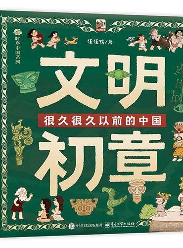 文明初章 很久很久以前的中国