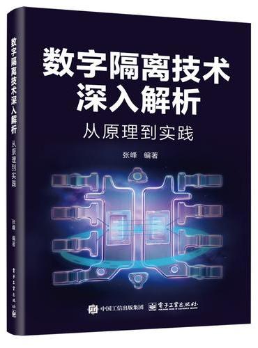数字隔离技术深入解析 从原理到实践