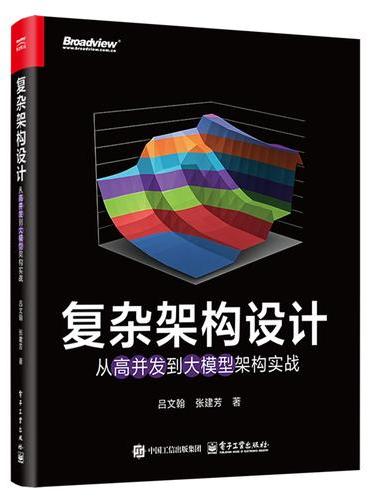 复杂架构设计：从高并发到大模型架构实战