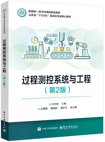 过程测控系统与工程（第2版）
