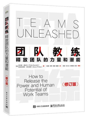 团队教练 ： 释放团队的力量和潜能（修订版）