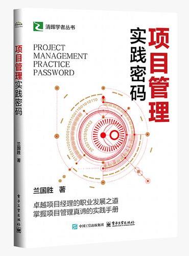 项目管理实践密码