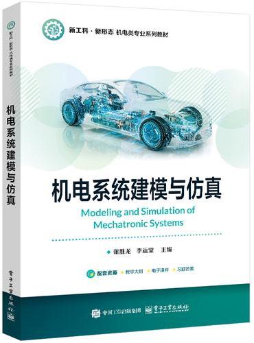 机电系统建模与仿真