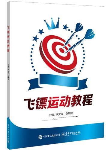 飞镖运动教程
